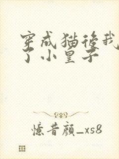 穿成猫后我喂养了小皇子