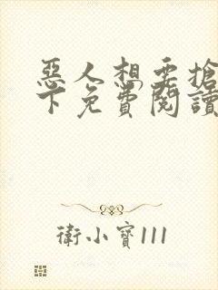 恶人想要抢救一下免费阅读漫画