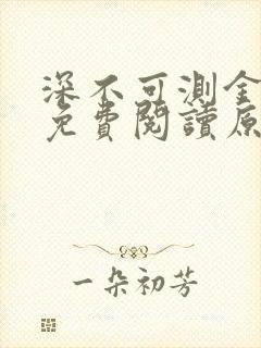 深不可测金银花免费阅读原文