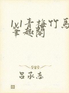 1v1青梅竹马笔趣阁