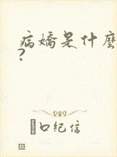病娇是什么意思?