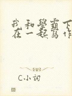 我和学霸下面连在一起写作业小说