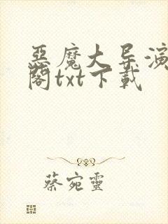 恶魔大导演笔趣阁txt下载