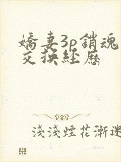 娇妻3p销魂的交换经历
