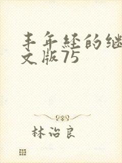 丰年经的继拇中文版75