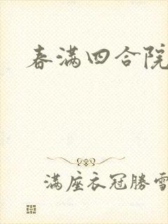 春满四合院论坛