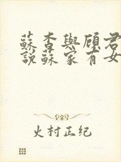 苏杳与顾君亦小说苏家有女免费阅读