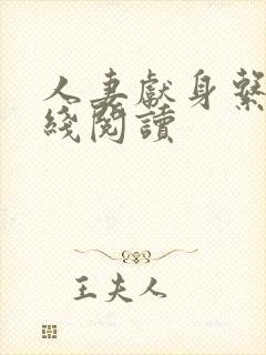 人妻献身系列在线阅读