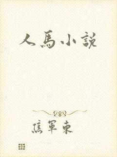 人马小说