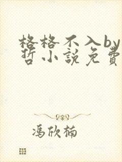 格格不入by巫哲小说免费阅读