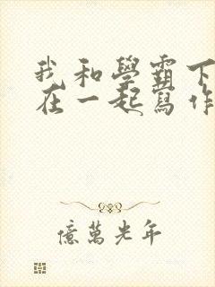 我和学霸下面连在一起写作业