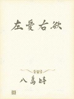 左爱右欲
