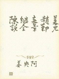 陈继来赵美媛小说全章节免费阅读