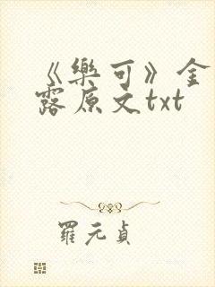 《乐可》金银花露原文txt