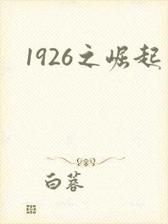1926之崛起
