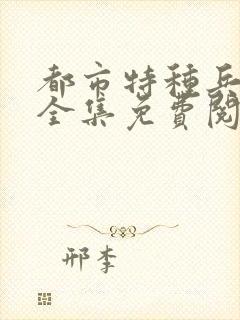 都市特种兵杨洛全集免费阅读全文笔趣阁