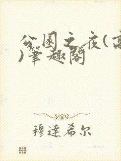 公园之夜(高干)笔趣阁
