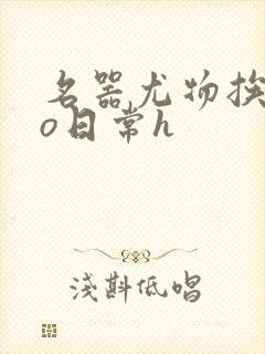 名器尤物挨cao日常h