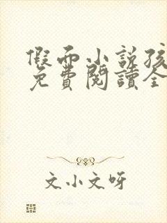 假面小说孩子帮免费阅读全文