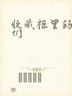 收藏柜里的男人们