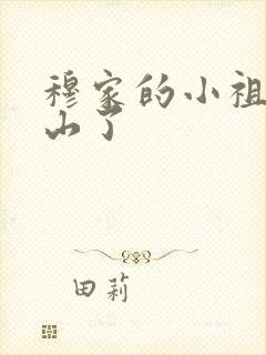 穆家的小祖宗出山了