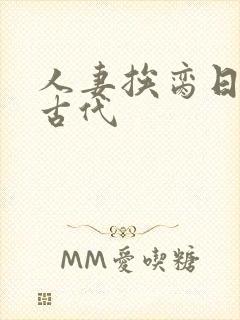 人妻挨脔日常h古代