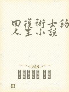 回复术士的重来人生小说