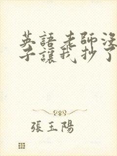 英语老师没戴罩子让我抄了