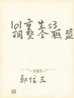 lol重生s3调整全联盟笔趣阁