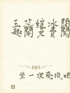 玉蕊绽冰阔落笔趣阁免费阅读