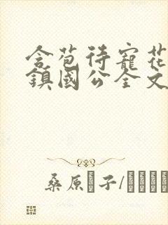 含苞待宠花婉柔镇国公全文免费阅读