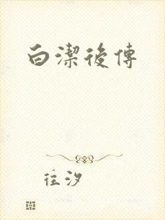 白洁后传