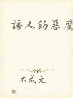 诱人的恶魔之吻