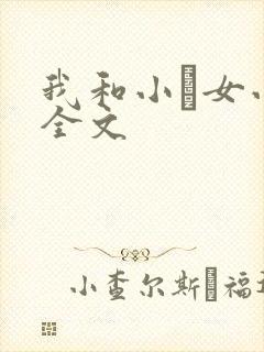 我和小姪女小婷全文