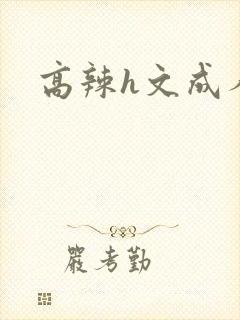 高辣h文成人h