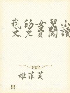 我的女儿小可全文免费阅读