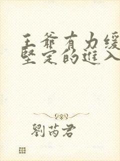 王爷有力缓慢而坚定的进入