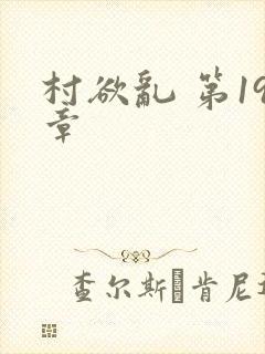村欲乱 第19章