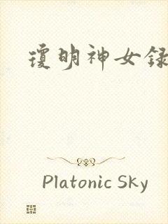 琼明神女录
