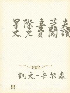 星际妻荣夫贵全文免费阅读笔趣阁