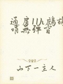 通房11h鹧鸪哨无弹窗