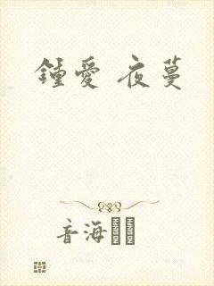 钟爱 夜蔓