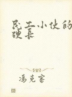 民工小伙的粗大硬长