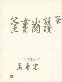 父女小说笔趣阁免费阅读