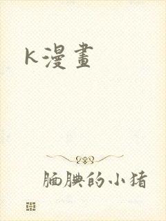 k漫画