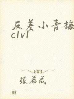 反差小青梅不经c1v1