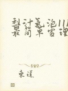 梨汁气泡11h最简单处理方法