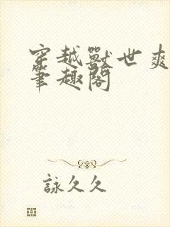 穿越兽世爽翻了笔趣阁