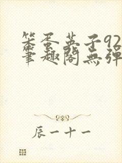 笨蛋英子925笔趣阁无弹窗