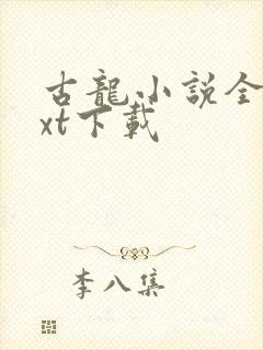 古龙小说全集txt下载